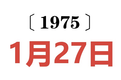 1975年1月27日老黄历查询