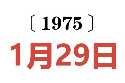 1975年1月29日老黄历查询