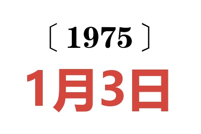 1975年1月3日老黄历查询