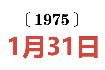 1975年1月31日老黄历查询