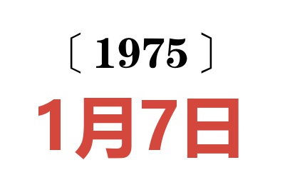 1975年1月7日老黄历查询