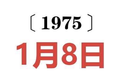 1975年1月8日老黄历查询