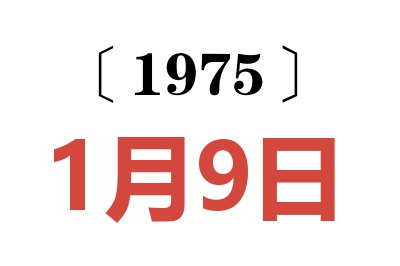 1975年1月9日老黄历查询