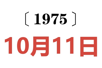 1975年10月11日老黄历查询