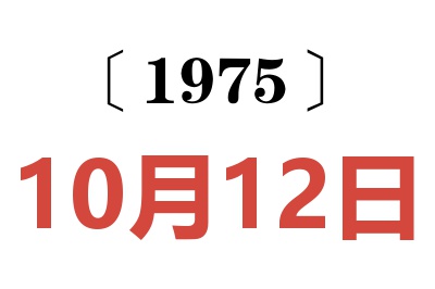 1975年10月12日老黄历查询