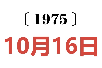 1975年10月16日老黄历查询