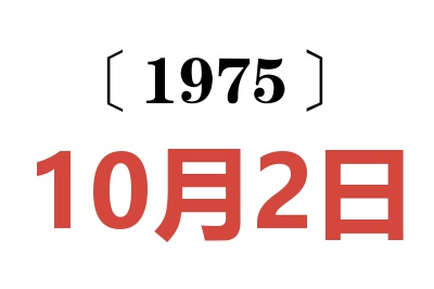 1975年10月2日老黄历查询