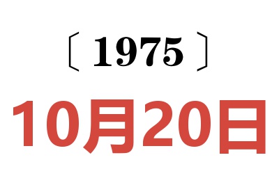 1975年10月20日老黄历查询