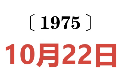 1975年10月22日老黄历查询