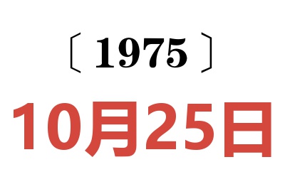 1975年10月25日老黄历查询