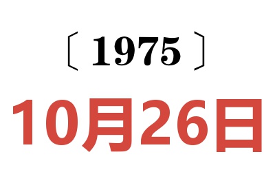 1975年10月26日老黄历查询