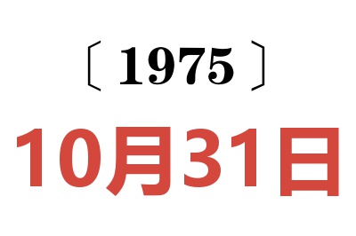 1975年10月31日老黄历查询