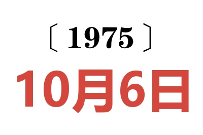 1975年10月6日老黄历查询