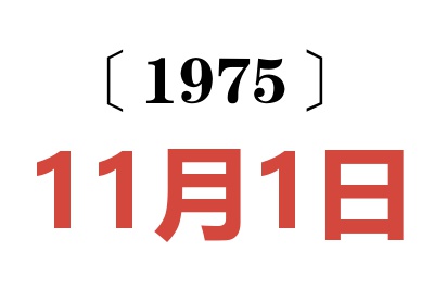 1975年11月1日老黄历查询