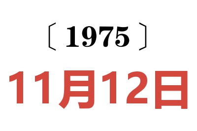 1975年11月12日老黄历查询