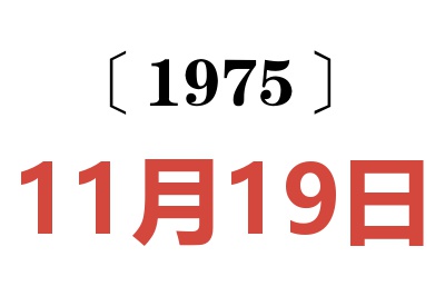 1975年11月19日老黄历查询