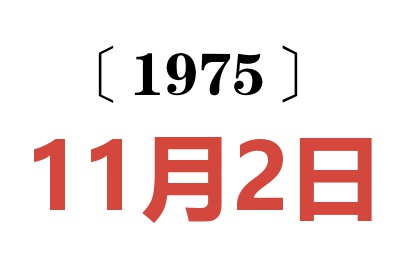 1975年11月2日老黄历查询