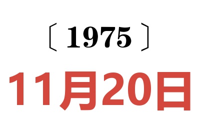 1975年11月20日老黄历查询