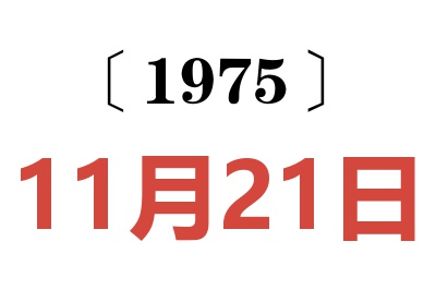 1975年11月21日老黄历查询