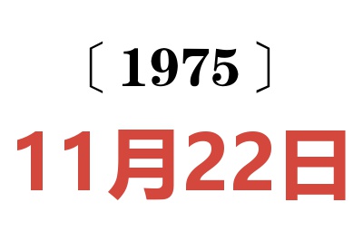 1975年11月22日老黄历查询