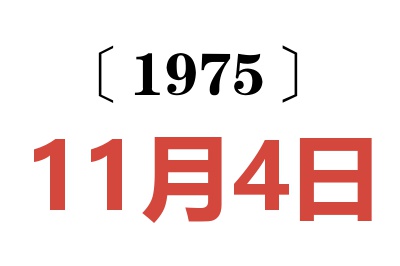 1975年11月4日老黄历查询