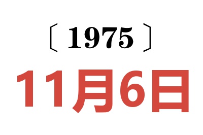 1975年11月6日老黄历查询