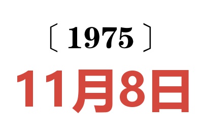 1975年11月8日老黄历查询