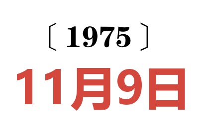 1975年11月9日老黄历查询