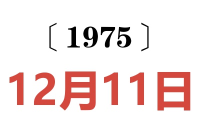 1975年12月11日老黄历查询