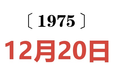 1975年12月20日老黄历查询