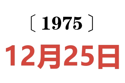 1975年12月25日老黄历查询