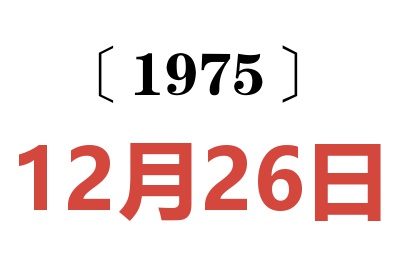 1975年12月26日老黄历查询