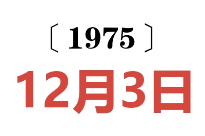 1975年12月3日老黄历查询