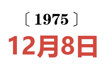 1975年12月8日老黄历查询