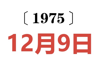 1975年12月9日老黄历查询