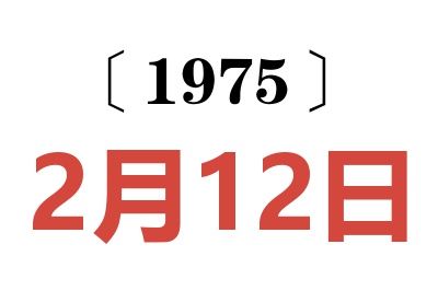 1975年2月12日老黄历查询