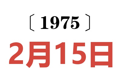 1975年2月15日老黄历查询