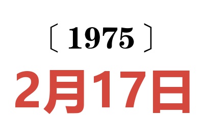 1975年2月17日老黄历查询