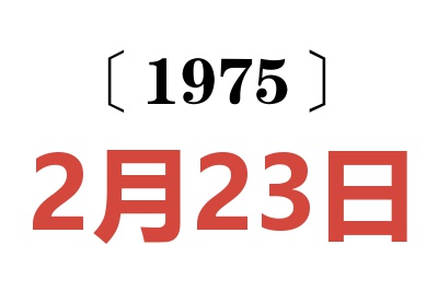 1975年2月23日老黄历查询