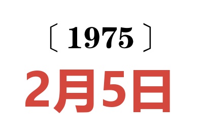 1975年2月5日老黄历查询