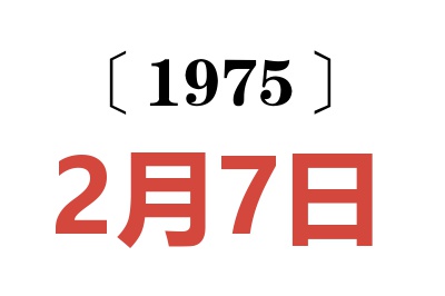 1975年2月7日老黄历查询