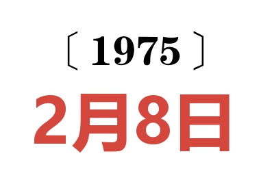 1975年2月8日老黄历查询