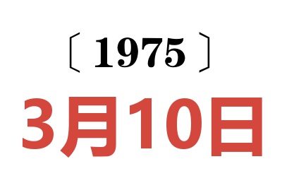 1975年3月10日老黄历查询