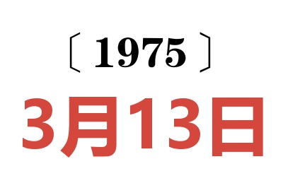 1975年3月13日老黄历查询