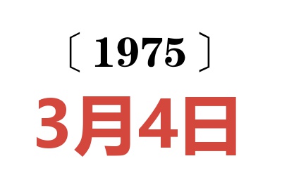 1975年3月4日老黄历查询