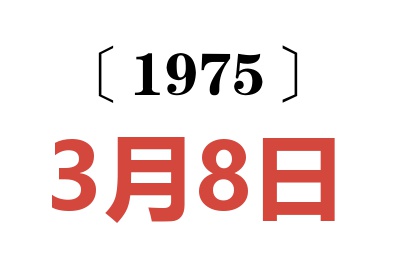 1975年3月8日老黄历查询