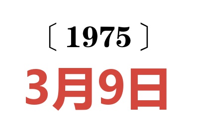 1975年3月9日老黄历查询