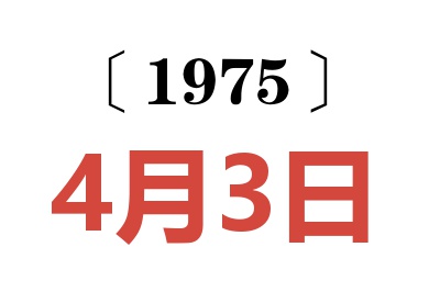 1975年4月3日老黄历查询