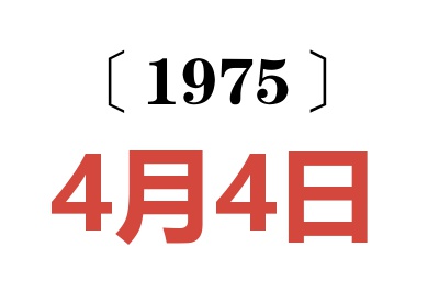 1975年4月4日老黄历查询