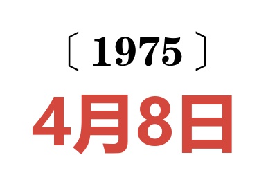 1975年4月8日老黄历查询